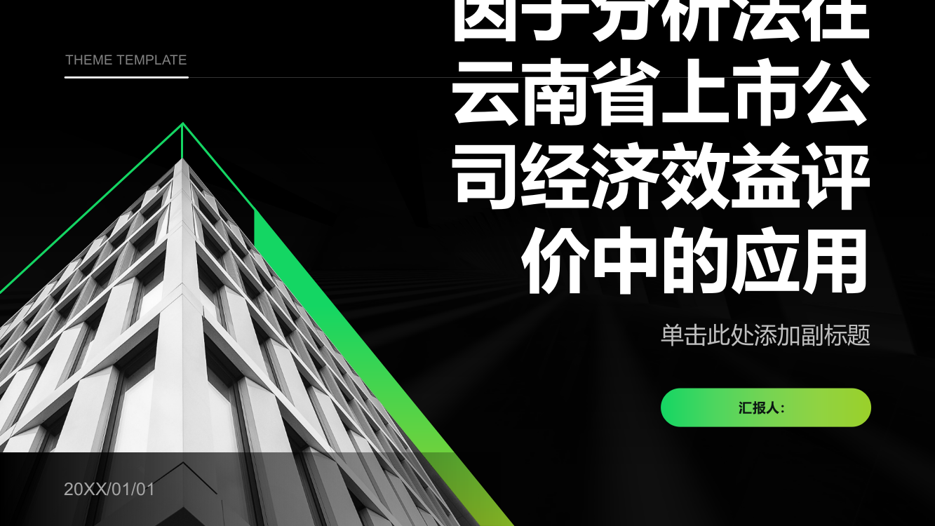 因子分析法在云南省上市公司经济效益评价中的应用