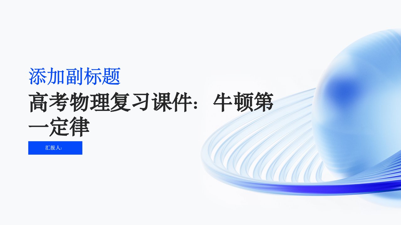 高考物理复习课件：牛顿第一定律