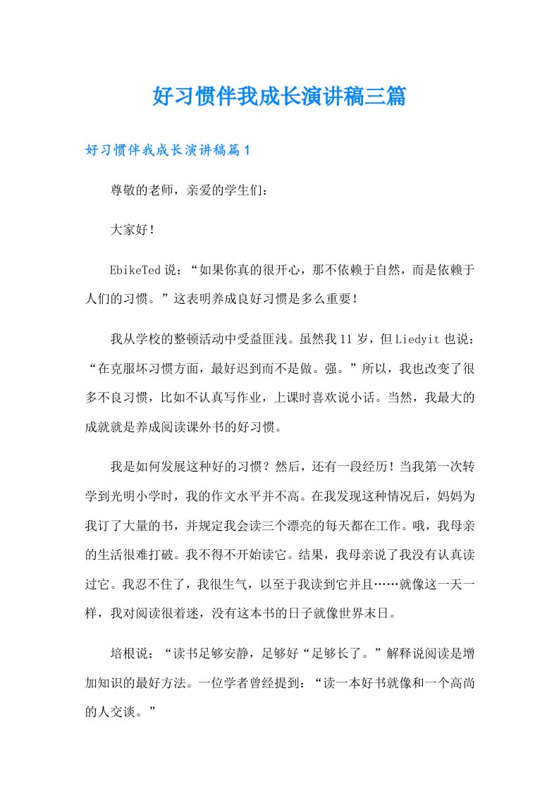 好习惯伴我成长演讲稿三篇