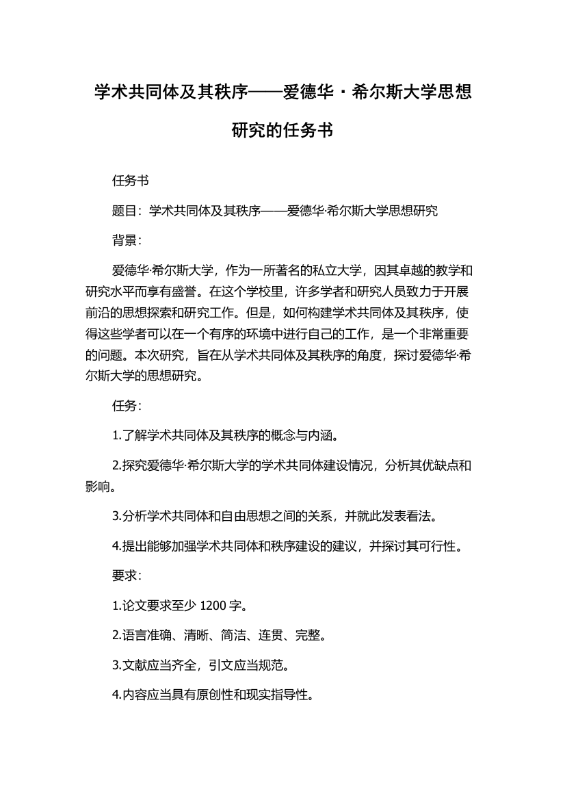 学术共同体及其秩序——爱德华·希尔斯大学思想研究的任务书