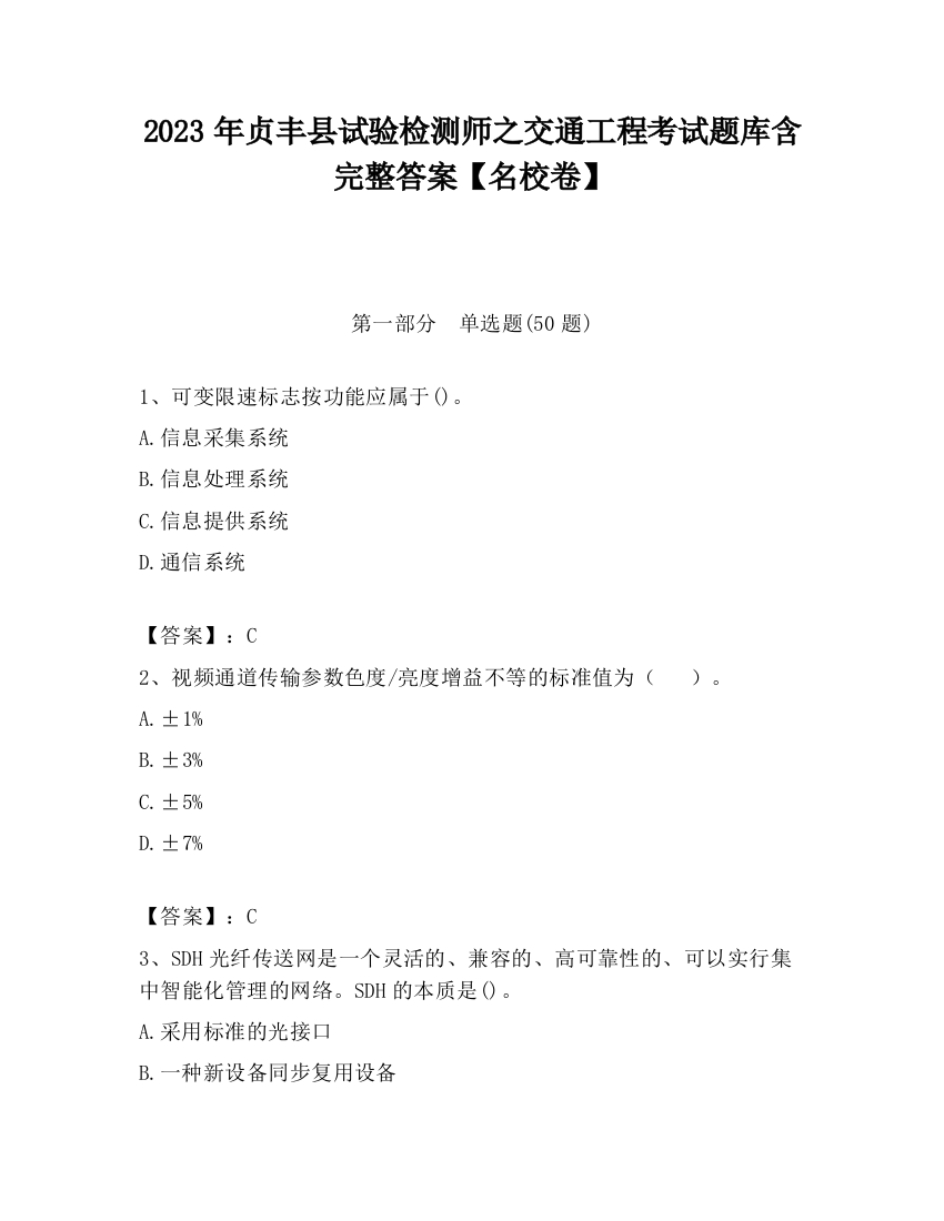 2023年贞丰县试验检测师之交通工程考试题库含完整答案【名校卷】