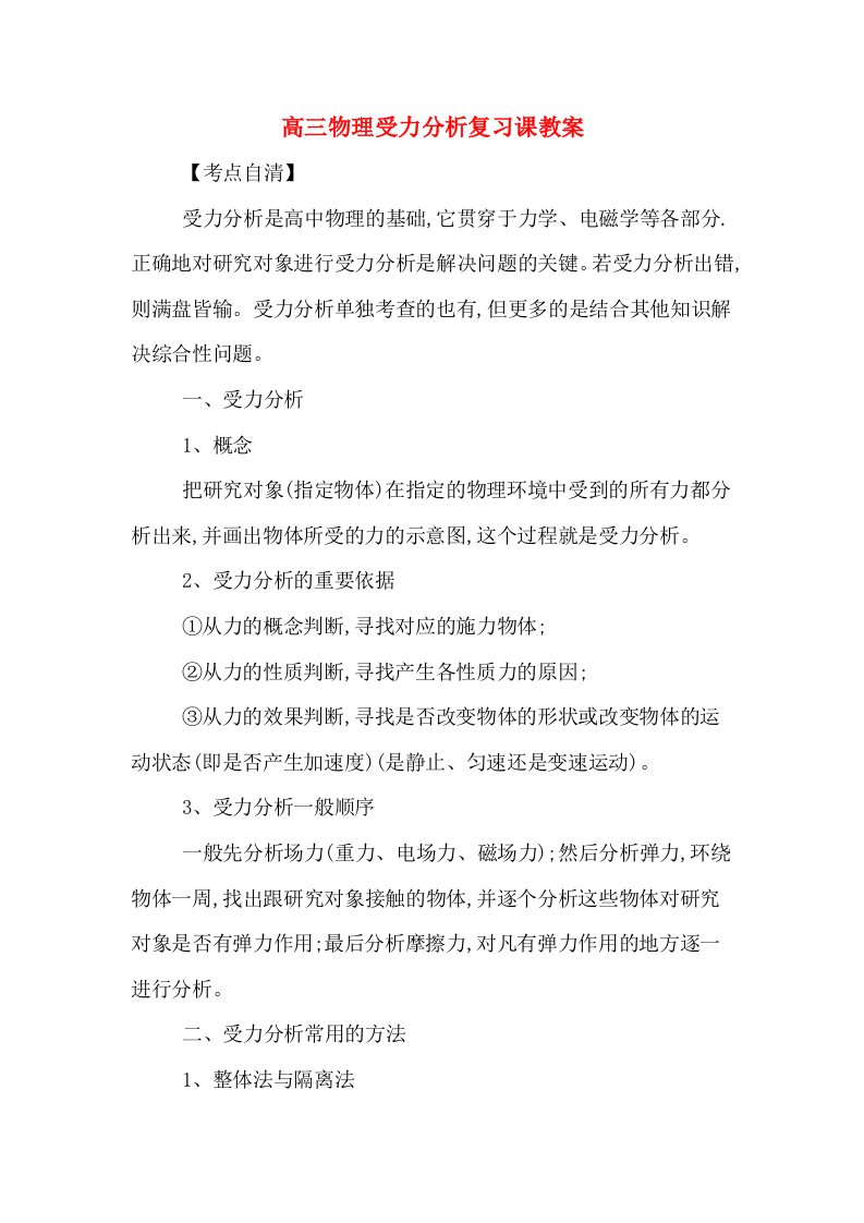 高三物理受力分析复习课教案