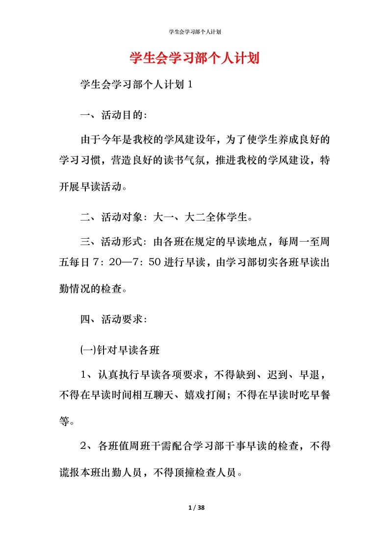 精编学生会学习部个人计划