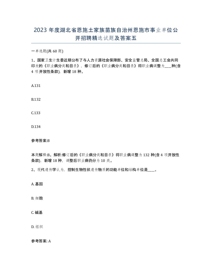 2023年度湖北省恩施土家族苗族自治州恩施市事业单位公开招聘试题及答案五