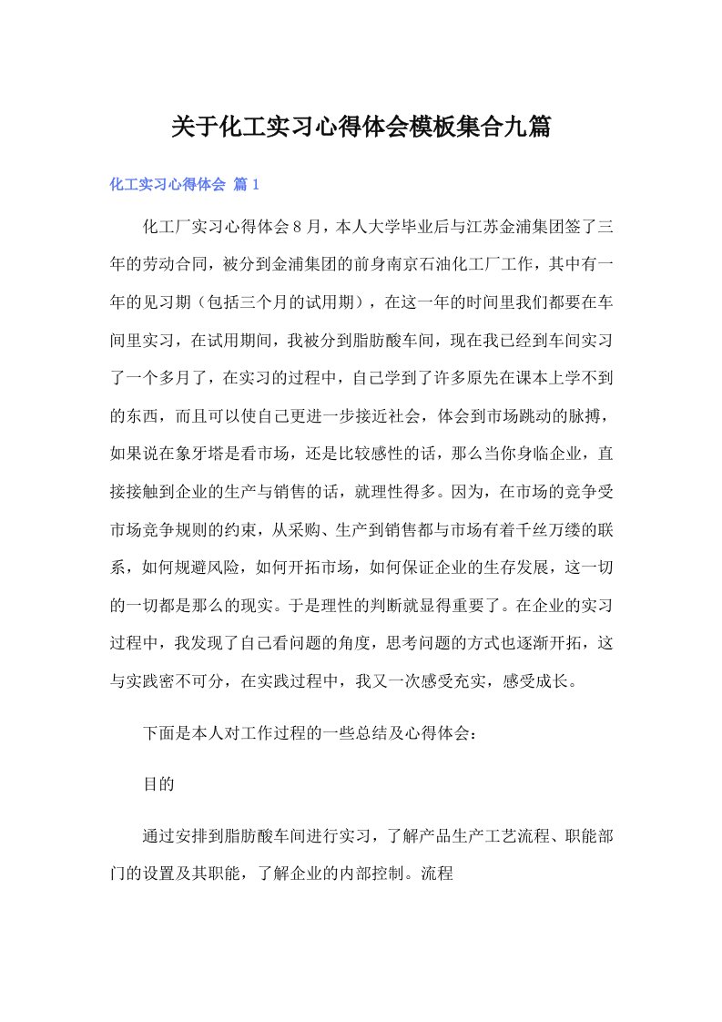 关于化工实习心得体会模板集合九篇【整合汇编】