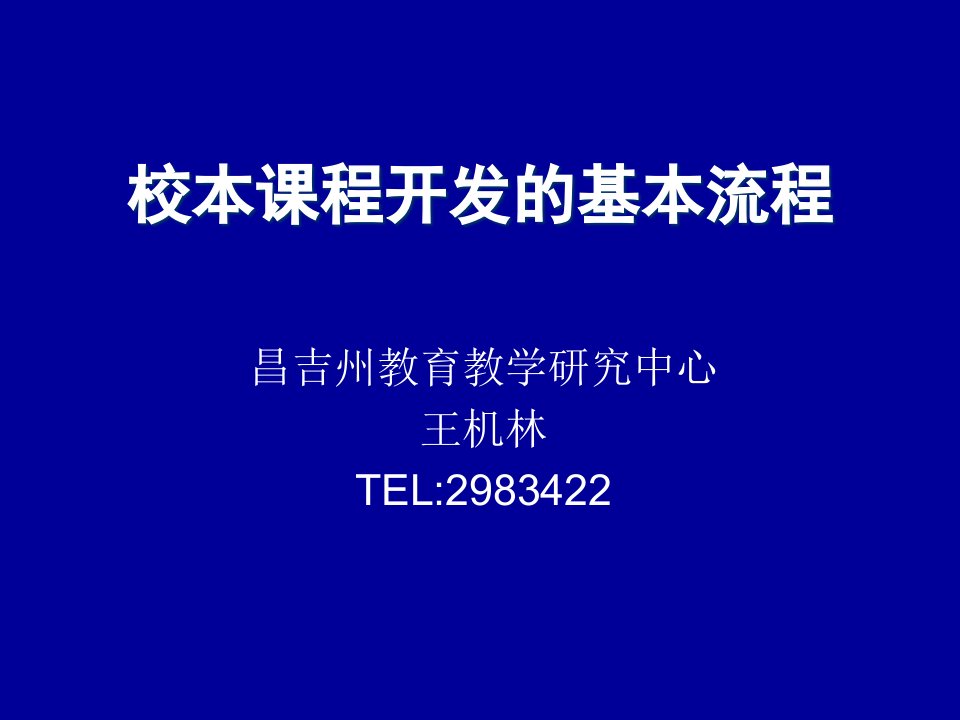 校本课程开发的基本流程