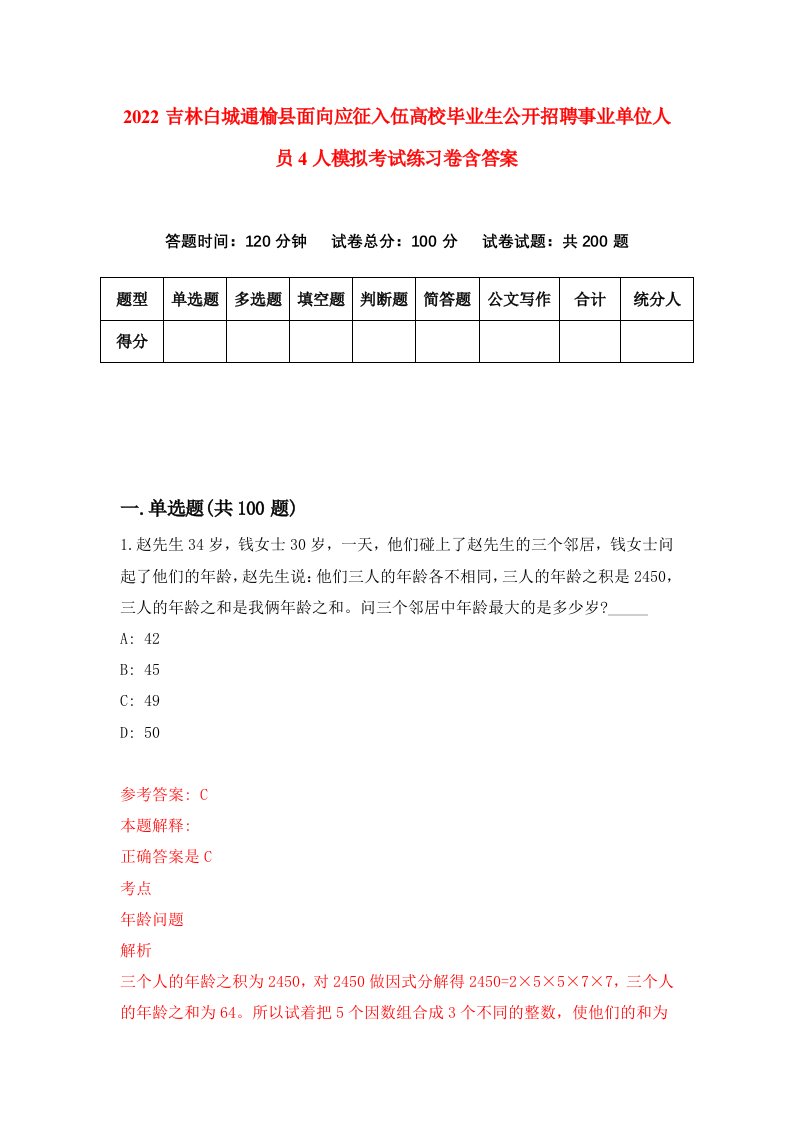 2022吉林白城通榆县面向应征入伍高校毕业生公开招聘事业单位人员4人模拟考试练习卷含答案第1套