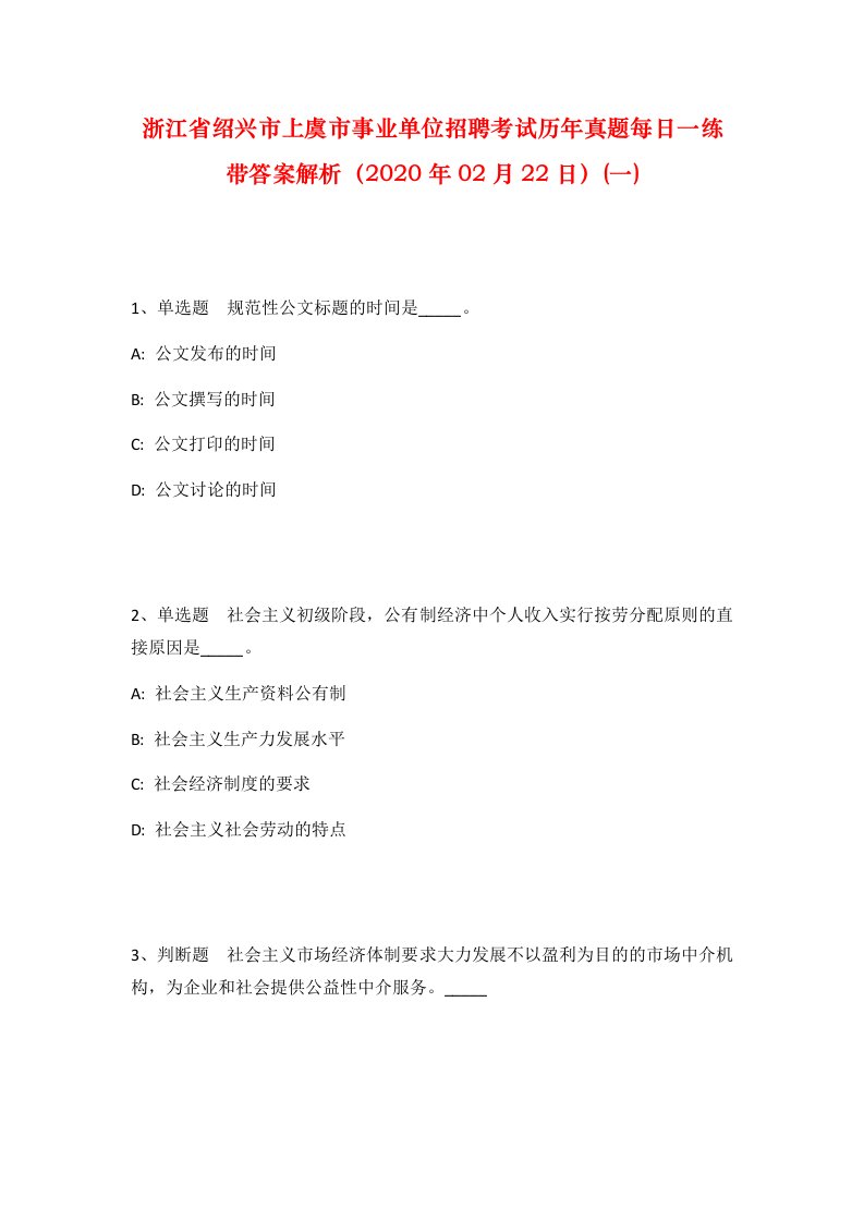 浙江省绍兴市上虞市事业单位招聘考试历年真题每日一练带答案解析2020年02月22日一