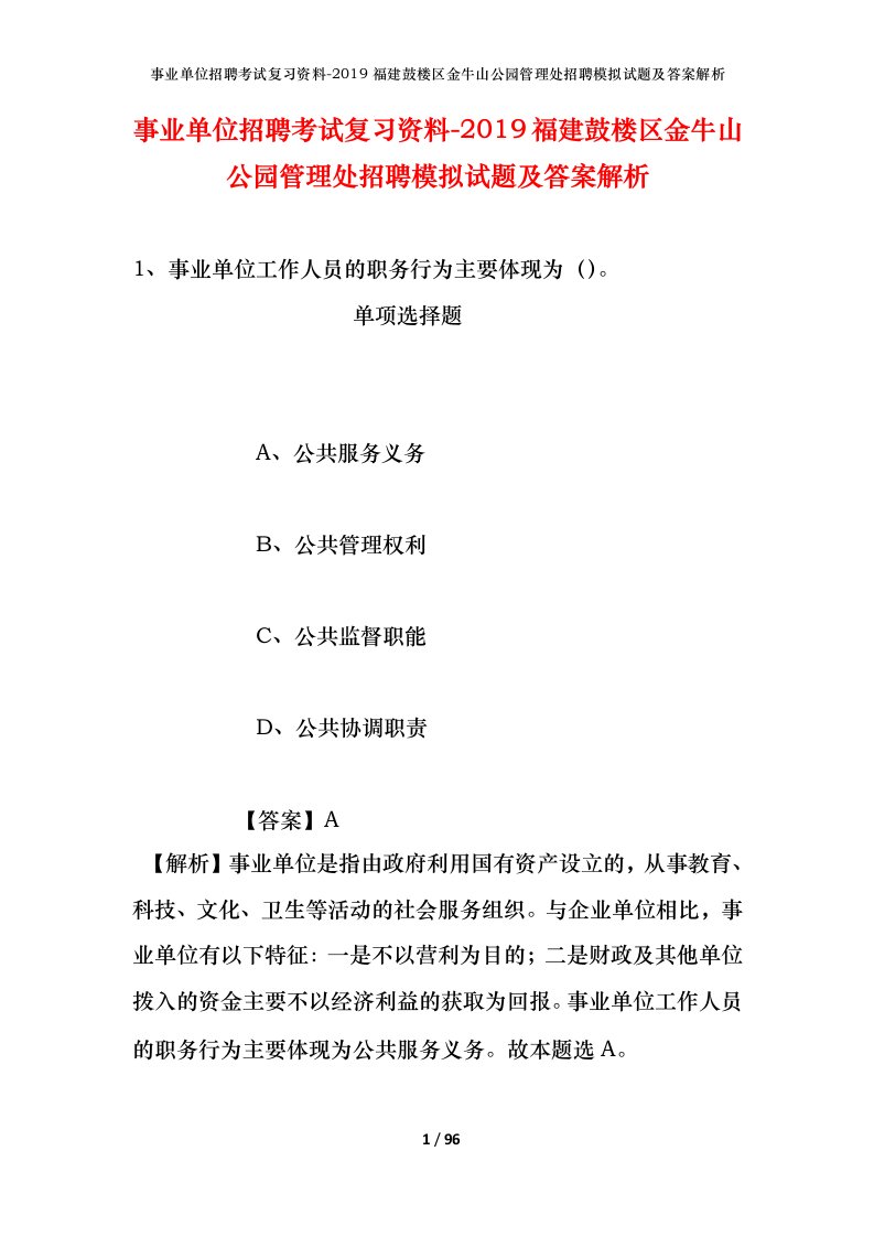 事业单位招聘考试复习资料-2019福建鼓楼区金牛山公园管理处招聘模拟试题及答案解析