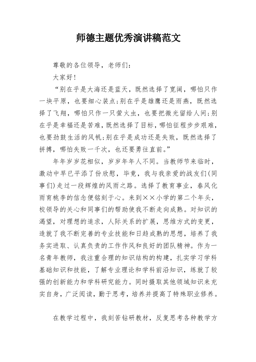 师德主题优秀演讲稿范文_1