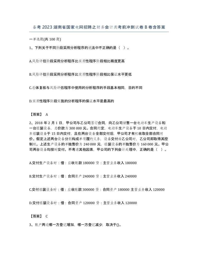 备考2023湖南省国家电网招聘之财务会计类考前冲刺试卷B卷含答案