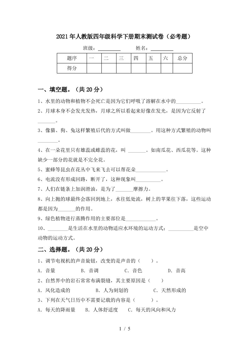 2021年人教版四年级科学下册期末测试卷必考题