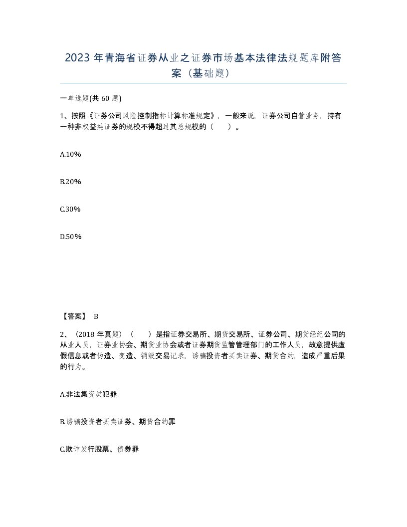 2023年青海省证券从业之证券市场基本法律法规题库附答案基础题