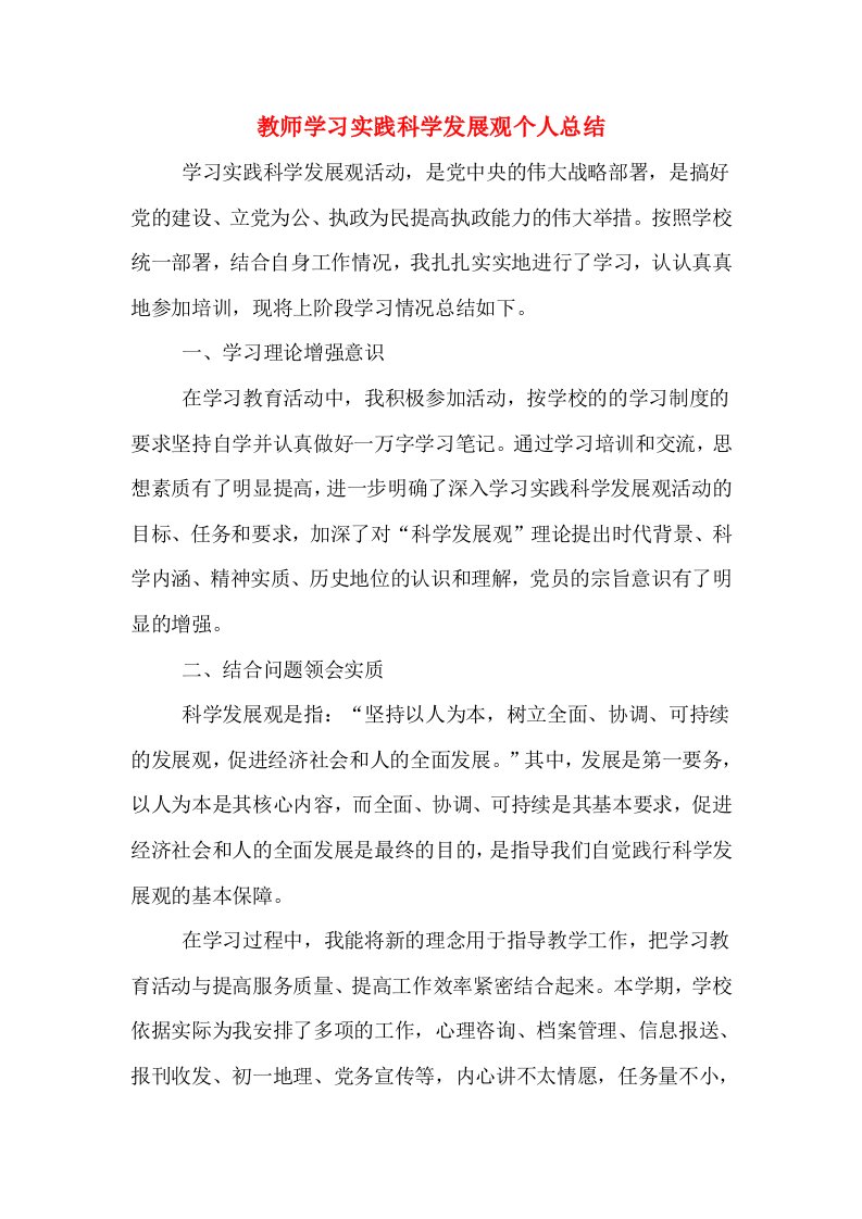 教师学习实践科学发展观个人总结