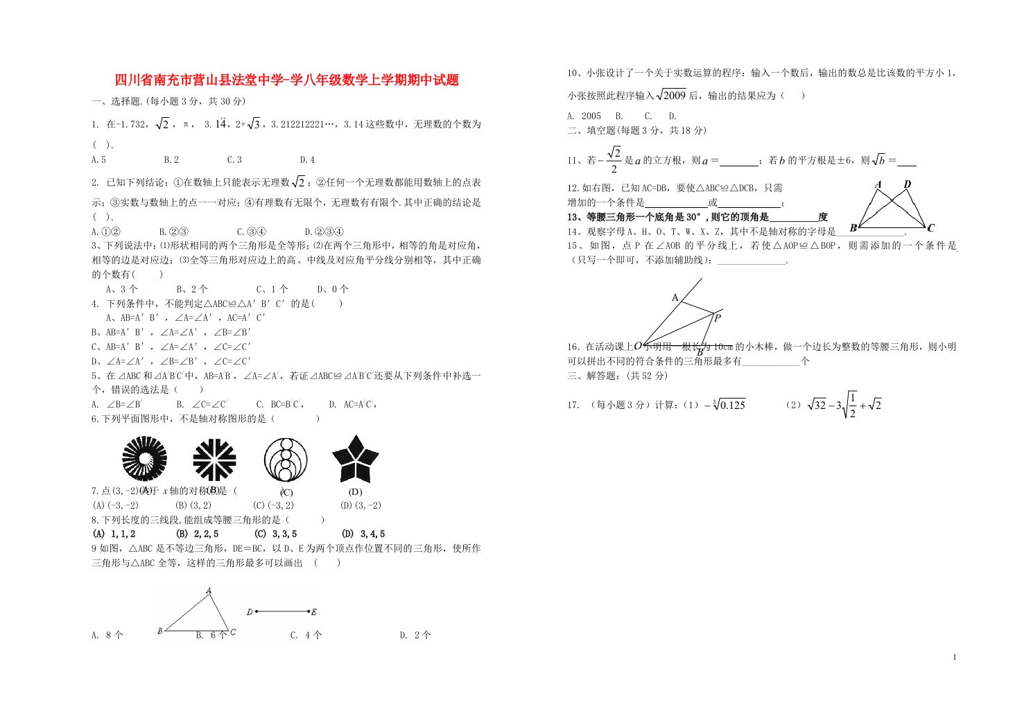 四川省南充市营山县法堂中学八级数学上学期期中试题