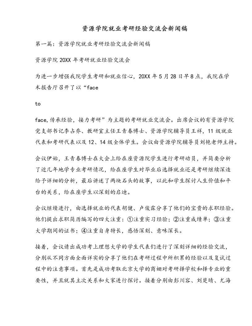 资源学院就业考研经验交流会新闻稿