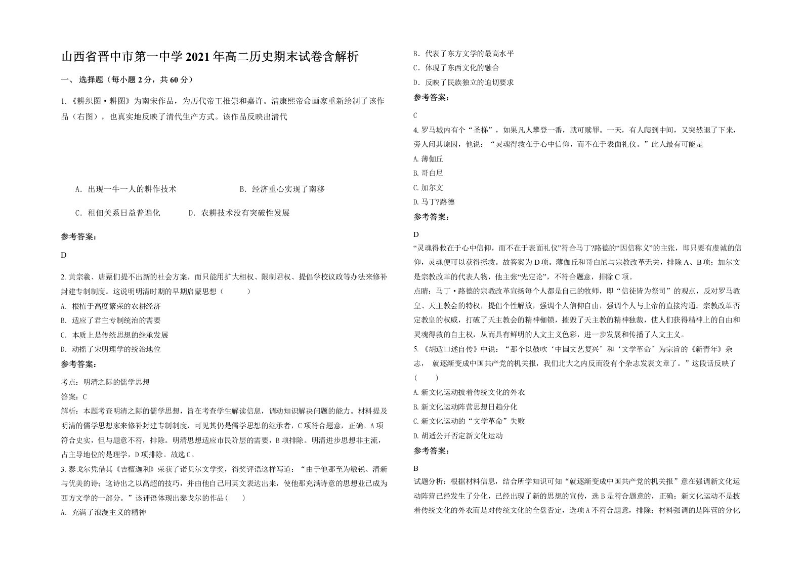 山西省晋中市第一中学2021年高二历史期末试卷含解析