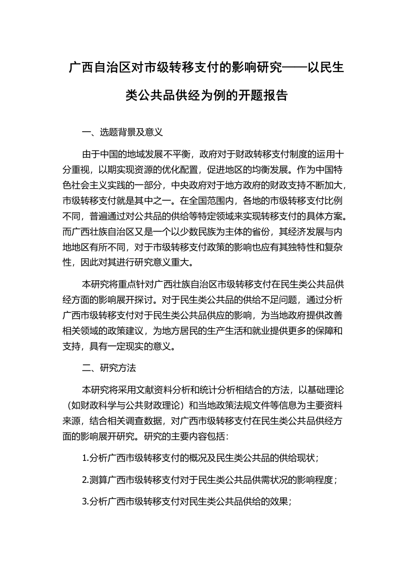 广西自治区对市级转移支付的影响研究——以民生类公共品供经为例的开题报告