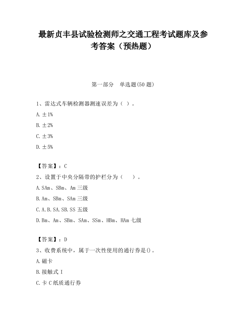 最新贞丰县试验检测师之交通工程考试题库及参考答案（预热题）