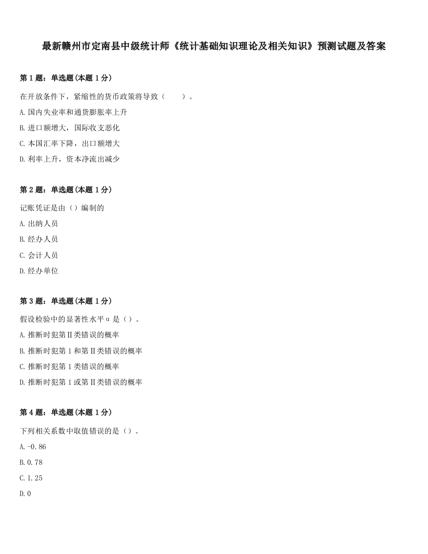 最新赣州市定南县中级统计师《统计基础知识理论及相关知识》预测试题及答案