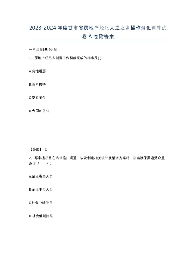 2023-2024年度甘肃省房地产经纪人之业务操作强化训练试卷A卷附答案