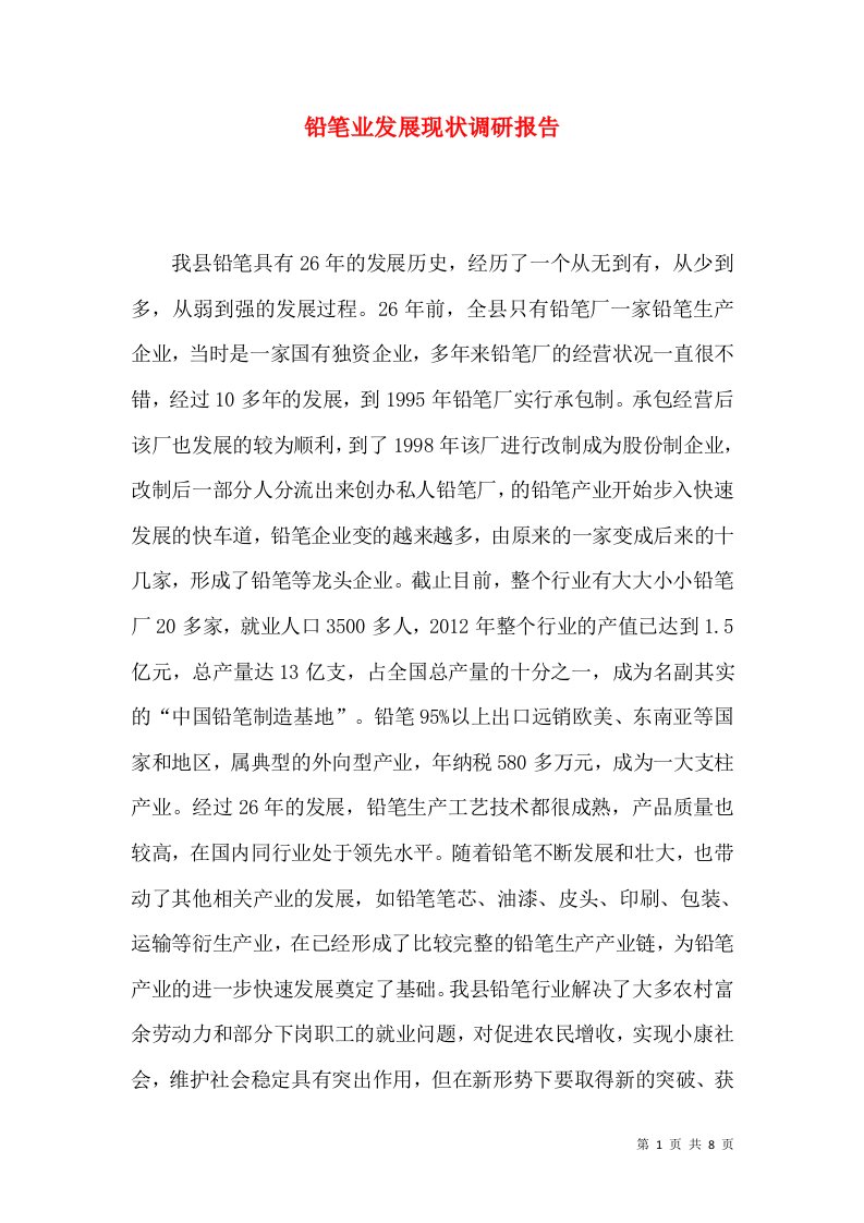 铅笔业发展现状调研报告