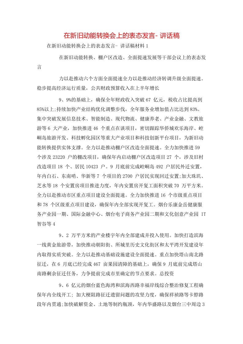 精选在新旧动能转换会上的表态发言-讲话稿