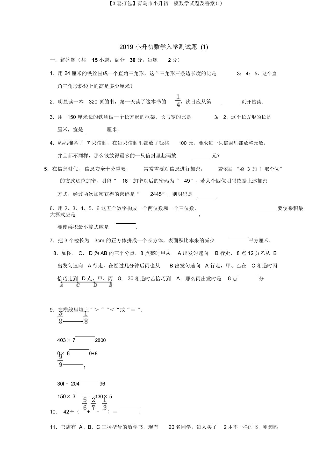 【3套打包】青岛市小升初一模数学试题及答案(1)