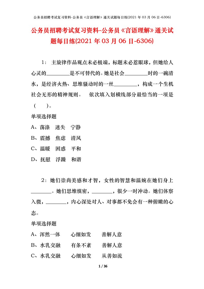 公务员招聘考试复习资料-公务员言语理解通关试题每日练2021年03月06日-6306