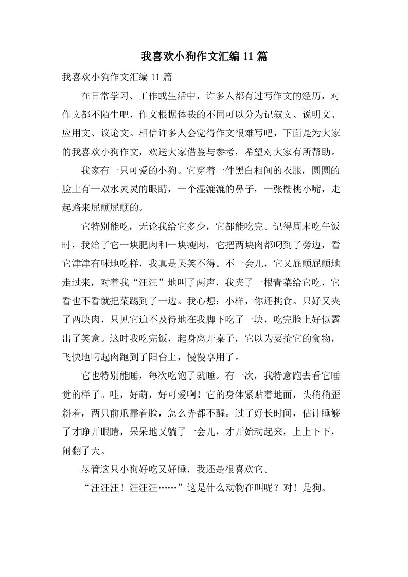 我喜欢小狗作文汇编11篇