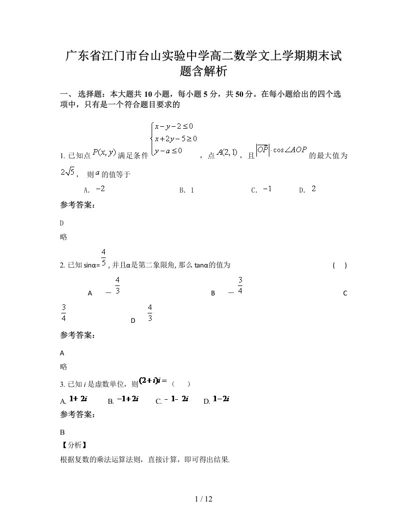 广东省江门市台山实验中学高二数学文上学期期末试题含解析