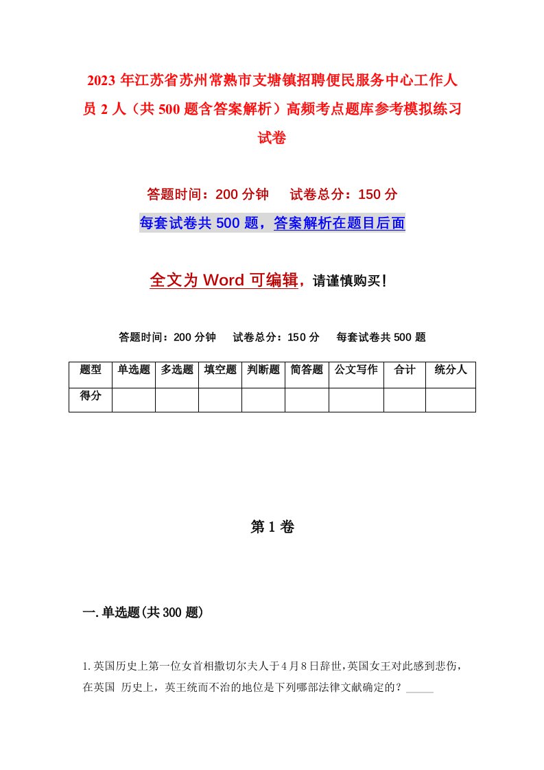 2023年江苏省苏州常熟市支塘镇招聘便民服务中心工作人员2人共500题含答案解析高频考点题库参考模拟练习试卷