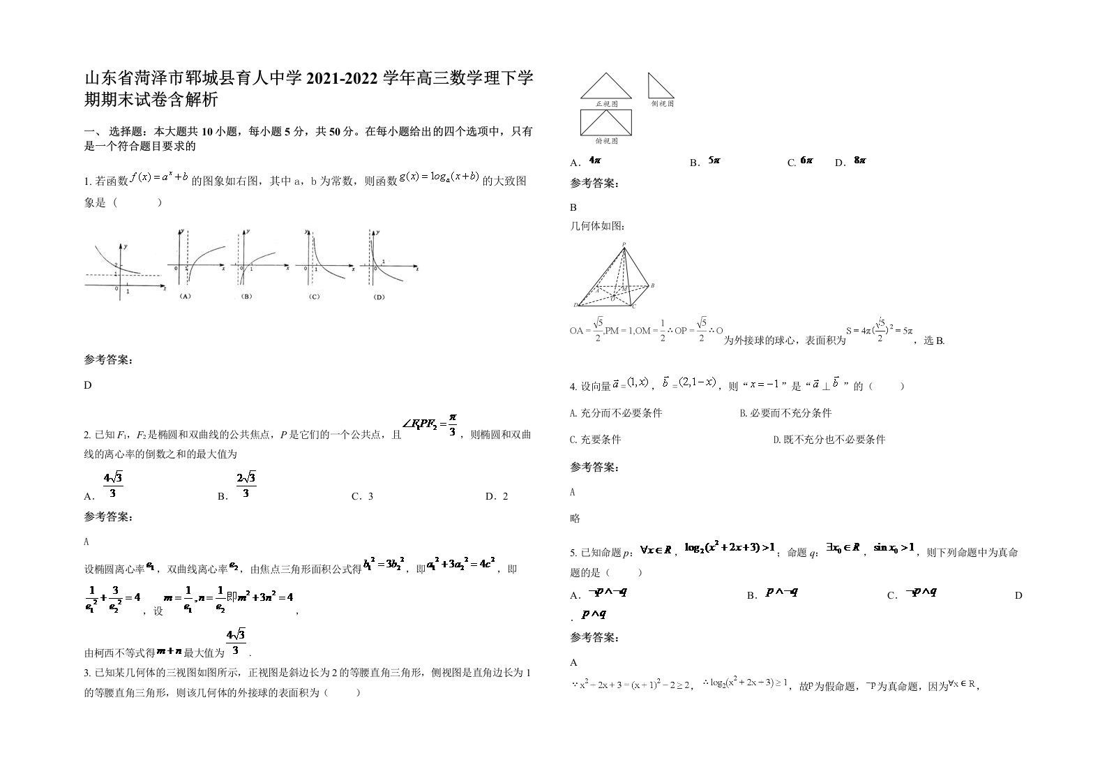 山东省菏泽市郓城县育人中学2021-2022学年高三数学理下学期期末试卷含解析