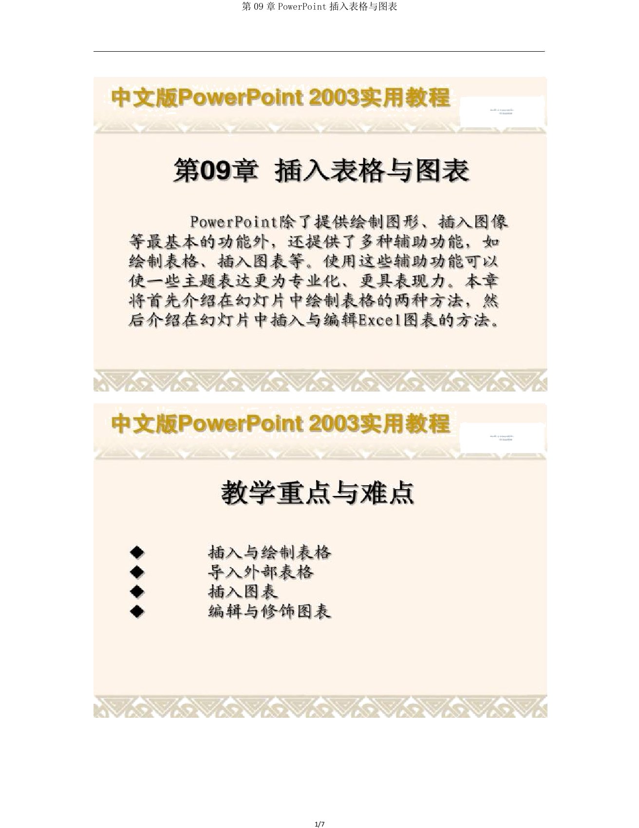 第09章PowerPoint插入表格与图表