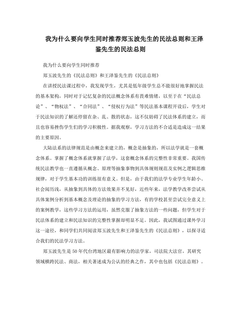 我为什么要向学生同时推荐郑玉波先生的民法总则和王泽鉴先生的民法总则