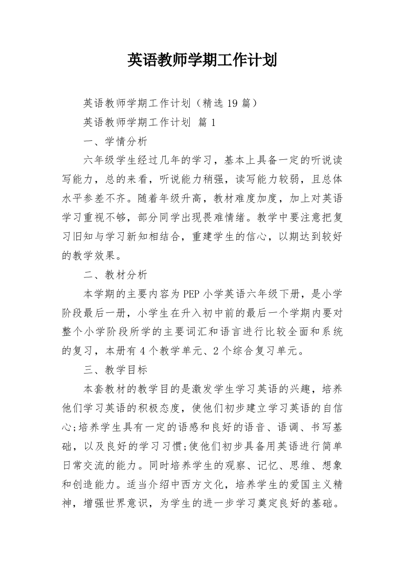 英语教师学期工作计划_4