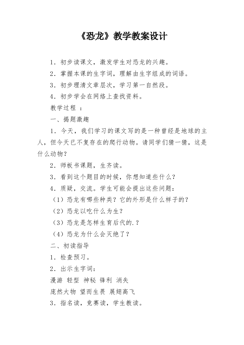 《恐龙》教学教案设计