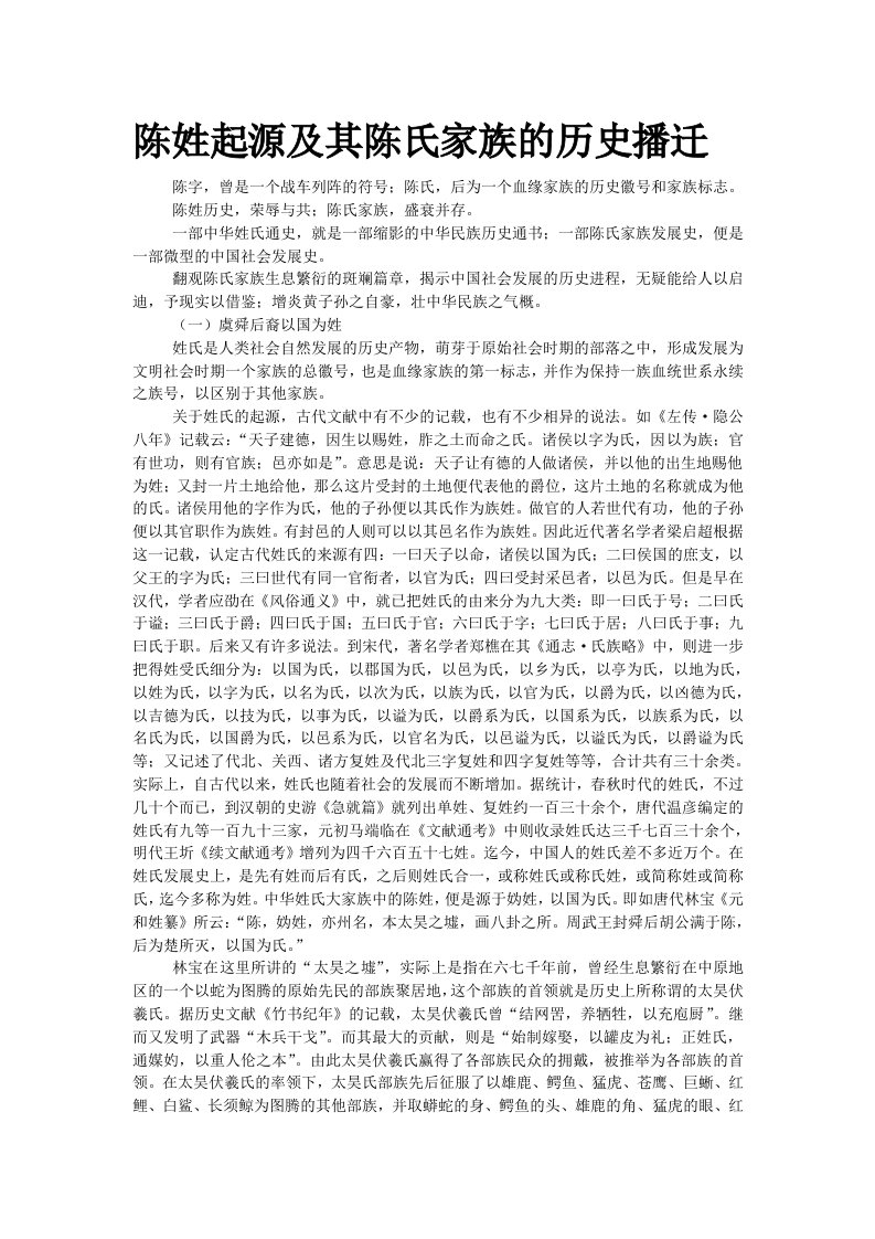 陈姓起源及其陈氏家族的历史播迁