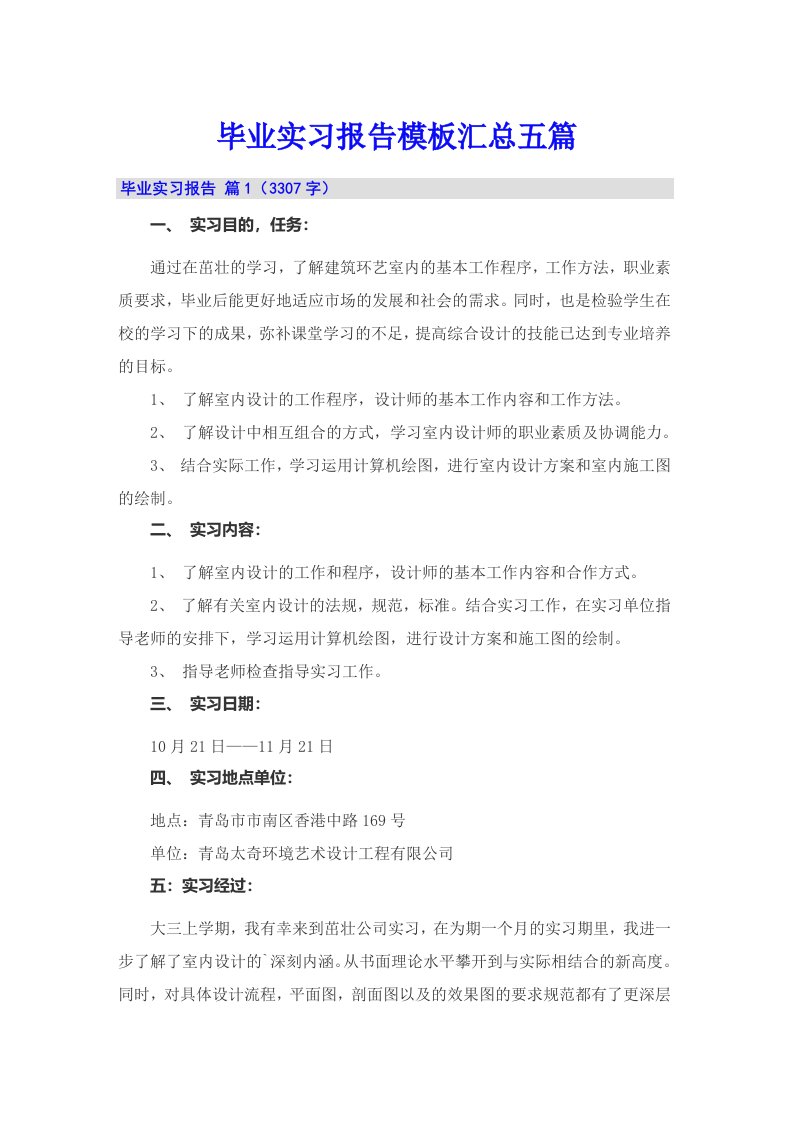 毕业实习报告模板汇总五篇【精选】