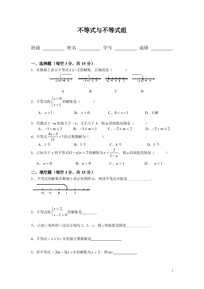 【小学中学教育精选】不等式与不等式组练习题