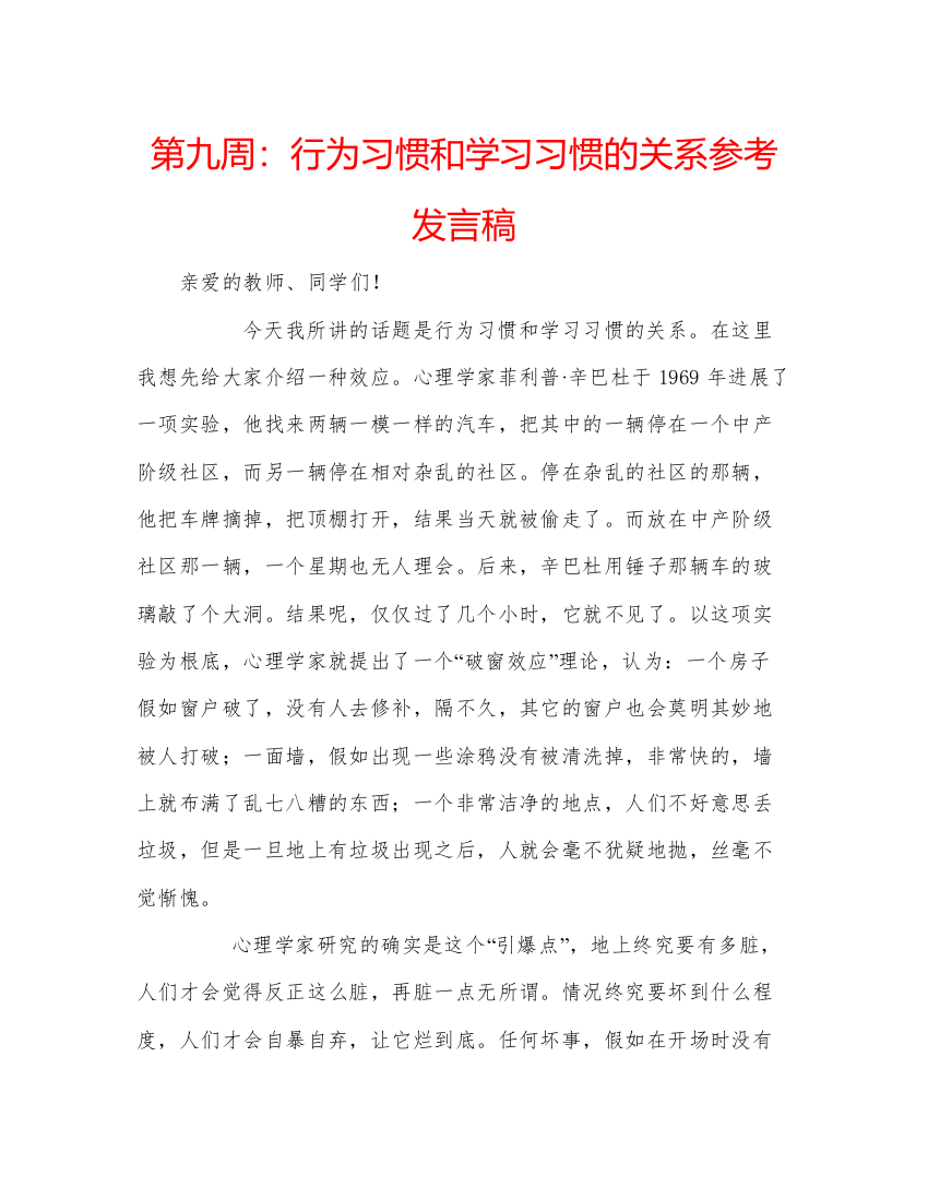 2022第九周行为习惯和学习习惯的关系参考发言稿