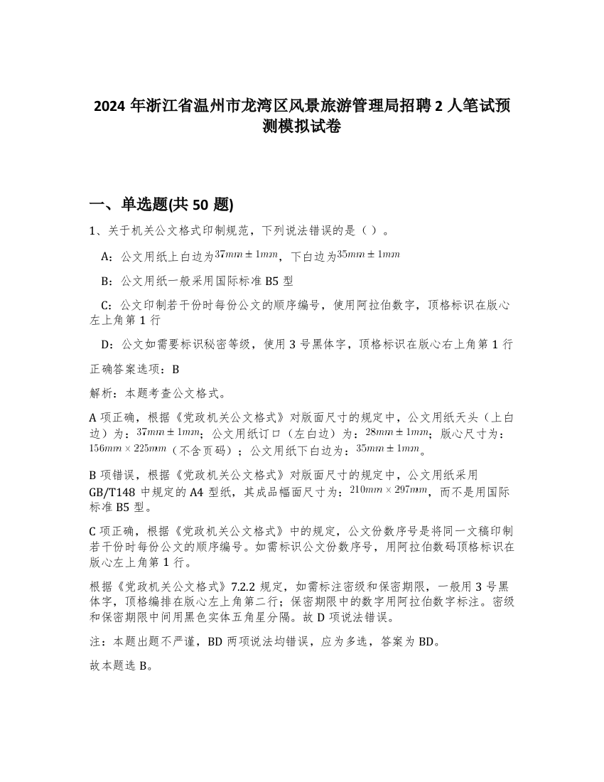 2024年浙江省温州市龙湾区风景旅游管理局招聘2人笔试预测模拟试卷-85