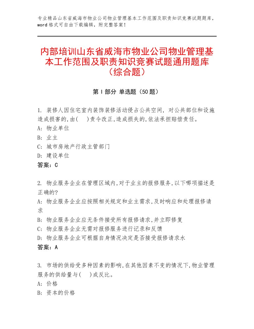 内部培训山东省威海市物业公司物业管理基本工作范围及职责知识竞赛试题通用题库（综合题）