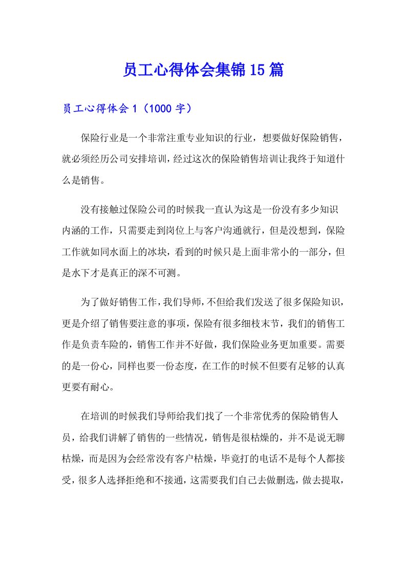 员工心得体会集锦15篇