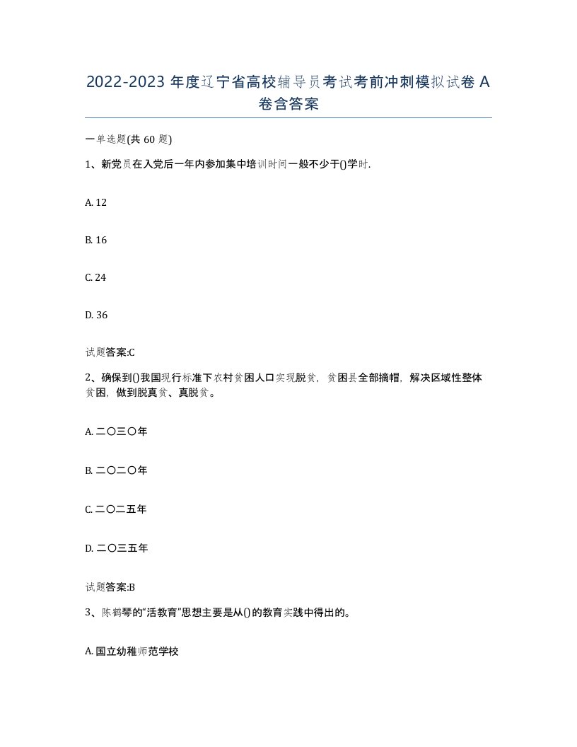 2022-2023年度辽宁省高校辅导员考试考前冲刺模拟试卷A卷含答案