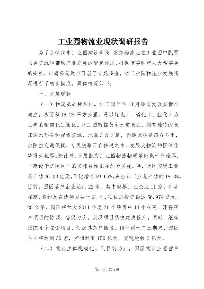 工业园物流业现状调研报告