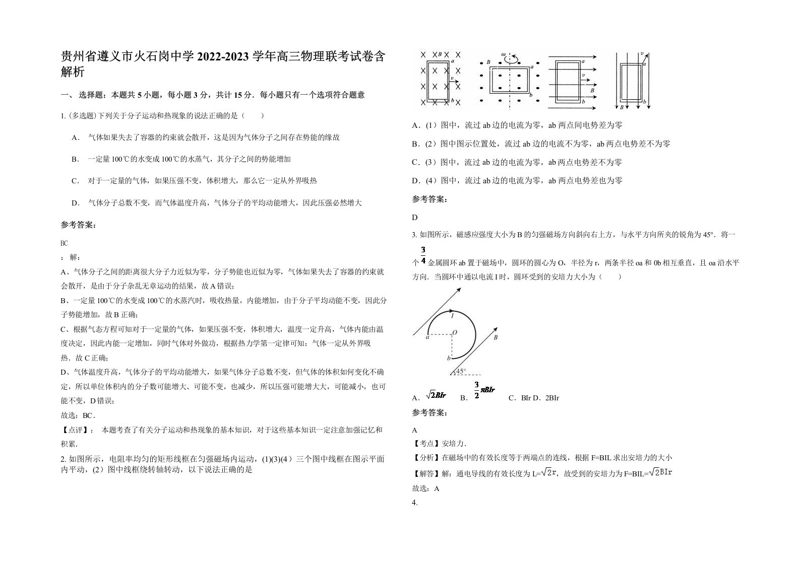 贵州省遵义市火石岗中学2022-2023学年高三物理联考试卷含解析