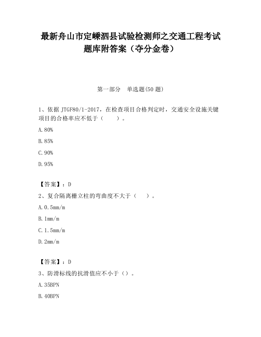 最新舟山市定嵊泗县试验检测师之交通工程考试题库附答案（夺分金卷）