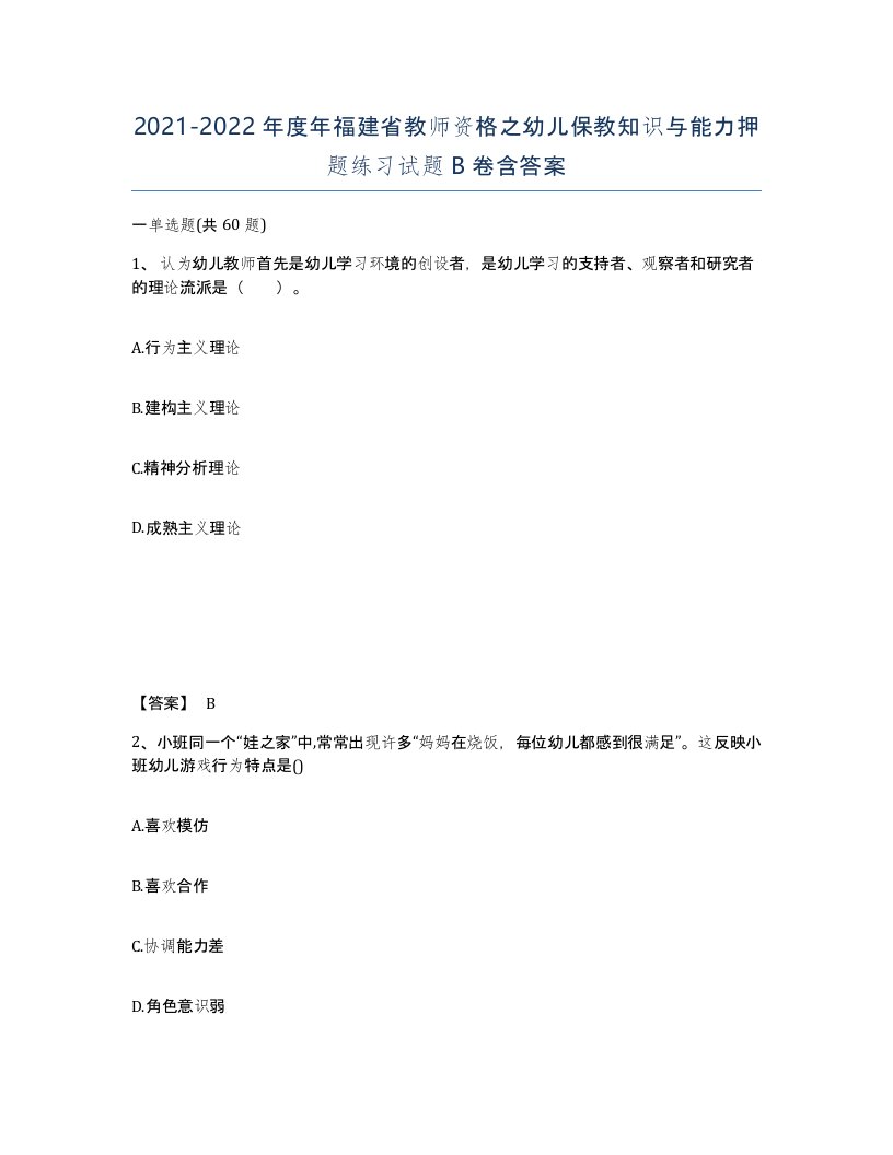 2021-2022年度年福建省教师资格之幼儿保教知识与能力押题练习试题B卷含答案