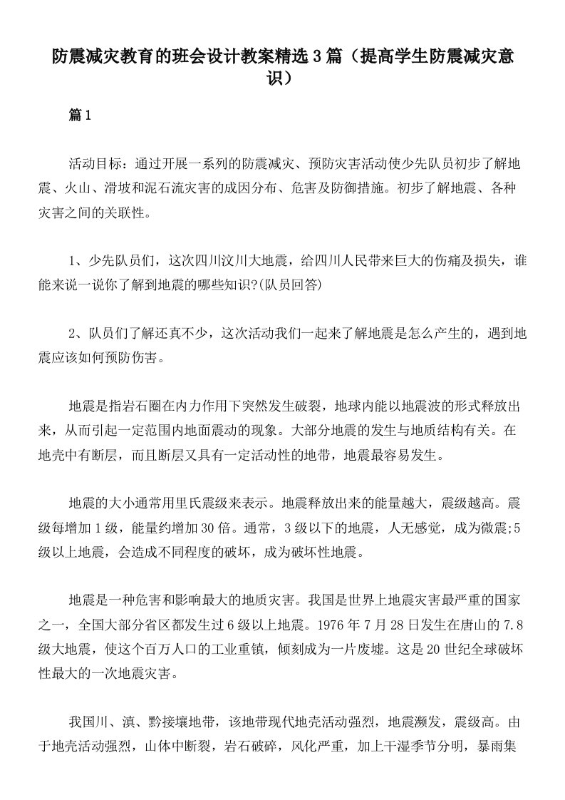 防震减灾教育的班会设计教案精选3篇（提高学生防震减灾意识）